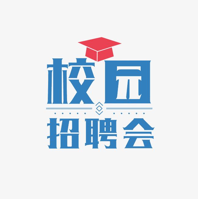 貴州商學(xué)院2025屆畢業(yè)生百日沖刺空中雙選會（二）